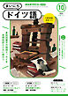 ＮＨＫラジオ まいにちドイツ語  2024年10月号
