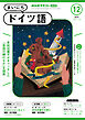 ＮＨＫラジオ まいにちドイツ語  2024年12月号