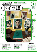 ＮＨＫラジオ まいにちドイツ語  2025年1月号