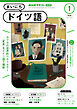 ＮＨＫラジオ まいにちドイツ語  2025年1月号