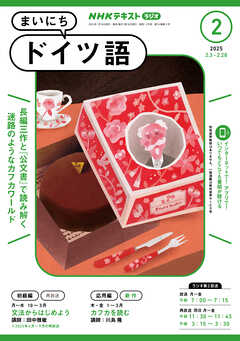 ＮＨＫラジオ まいにちドイツ語  2025年2月号