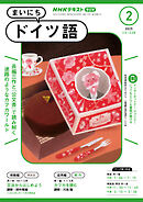 ＮＨＫラジオ まいにちドイツ語  2025年2月号