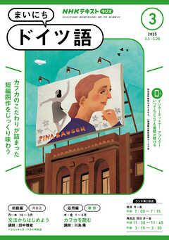 ＮＨＫラジオ まいにちドイツ語  2025年3月号