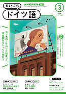 ＮＨＫラジオ まいにちドイツ語  2025年3月号