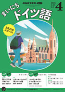 ＮＨＫラジオ まいにちドイツ語  2025年4月号