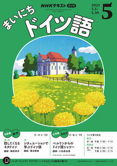 ＮＨＫラジオ まいにちドイツ語  2025年5月号