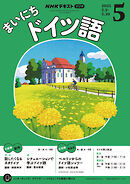ＮＨＫラジオ まいにちドイツ語  2025年5月号