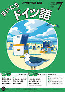 ＮＨＫラジオ まいにちドイツ語  2025年7月号