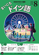 ＮＨＫラジオ まいにちドイツ語  2025年8月号