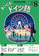 ＮＨＫラジオ まいにちドイツ語  2025年8月号