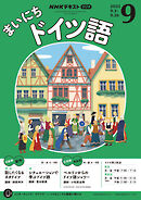 ＮＨＫラジオ まいにちドイツ語  2025年9月号