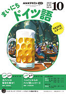 ＮＨＫラジオ まいにちドイツ語  2025年10月号