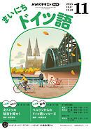 ＮＨＫラジオ まいにちドイツ語  2025年11月号