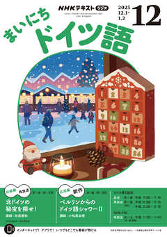 ＮＨＫラジオ まいにちドイツ語  2025年12月号