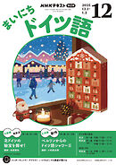 ＮＨＫラジオ まいにちドイツ語  2025年12月号