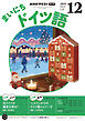 ＮＨＫラジオ まいにちドイツ語  2025年12月号
