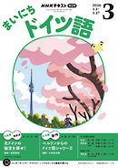 ＮＨＫラジオ まいにちドイツ語  2026年3月号