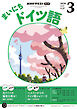ＮＨＫラジオ まいにちドイツ語  2026年3月号