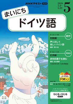 ＮＨＫラジオ まいにちドイツ語  2026年5月号
