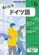 ＮＨＫラジオ まいにちドイツ語  2026年6月号