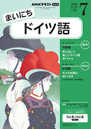 ＮＨＫラジオ まいにちドイツ語  2026年7月号