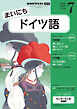 ＮＨＫラジオ まいにちドイツ語  2026年7月号