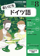 ＮＨＫラジオ まいにちドイツ語  2026年8月号