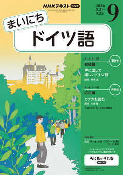ＮＨＫラジオ まいにちドイツ語  2026年9月号