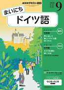 ＮＨＫラジオ まいにちドイツ語  2026年9月号