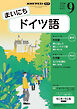 ＮＨＫラジオ まいにちドイツ語  2026年9月号