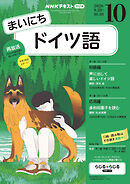 ＮＨＫラジオ まいにちドイツ語  2026年10月号