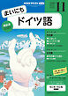ＮＨＫラジオ まいにちドイツ語  2026年11月号