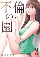不倫の園3