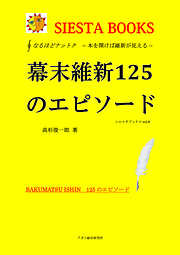 なるほどナットク　幕末維新125のエピソード　―本を開けば維新が見える―