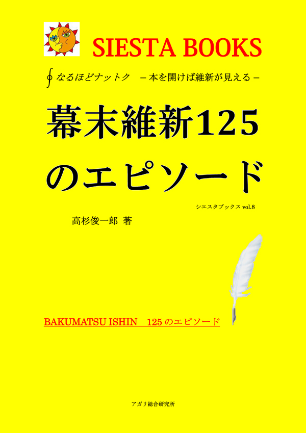 なるほどナットク 幕末維新125のエピソード 本を開けば維新が見える 高杉俊一郎 漫画 無料試し読みなら 電子書籍ストア ブックライブ