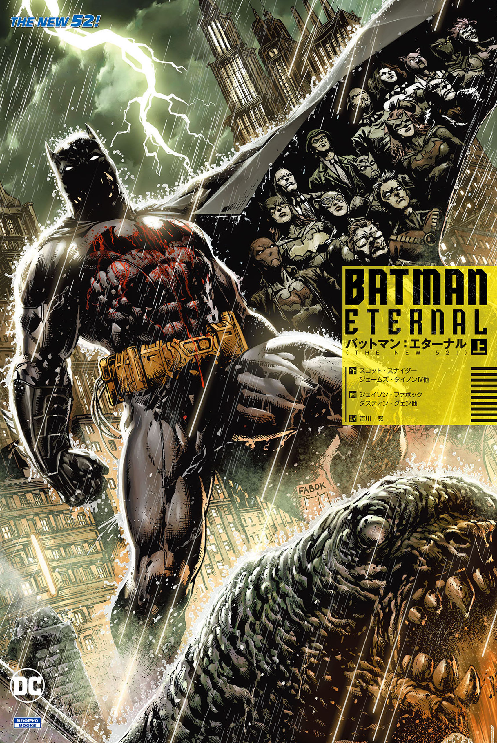 スコットスナイダー【解説書付・初版】バットマン:エターナル 下　THE NEW52　DCコミックス