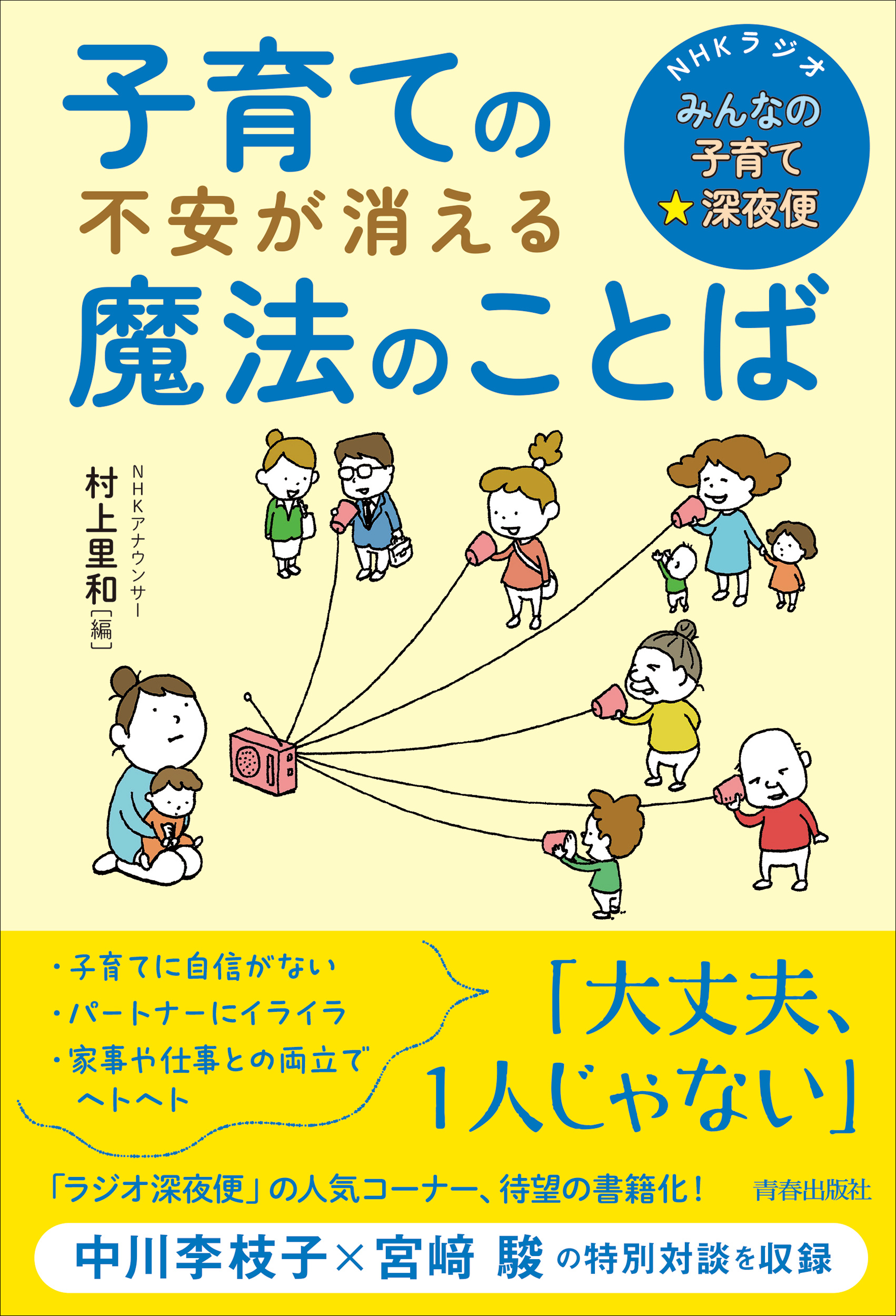 NHKラジオ「みんなの子育て☆深夜便」子育ての不安が消える魔法のことば - 村上里和 - ビジネス・実用書・無料試し読みなら、電子書籍・コミックストア  ブックライブ