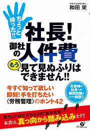 ちょっと待った！！　社長！　御社の人件費もう見て見ぬふりはできません！！