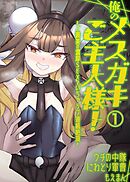 俺のメスガキご主人様！～ご褒美の濃厚SEXでいちゃラブ連続絶頂～1