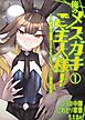 俺のメスガキご主人様！～ご褒美の濃厚SEXでいちゃラブ連続絶頂～1