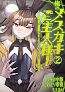 俺のメスガキご主人様！～ご褒美の濃厚SEXでいちゃラブ連続絶頂～2