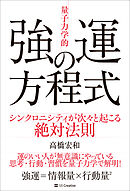 「量子力学的」強運の方程式　シンクロニシティが次々と起こる絶対法則