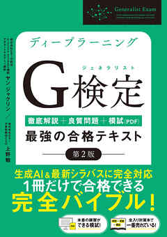 ディープラーニングG検定（ジェネラリスト）最強の合格テキスト［第2版