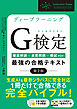 ディープラーニングG検定（ジェネラリスト）最強の合格テキスト［第2版］　［徹底解説＋良質問題＋模試（PDF）］