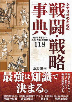 シナリオのための戦闘・戦略事典　知っておきたい兵科・作戦・お約束１１８