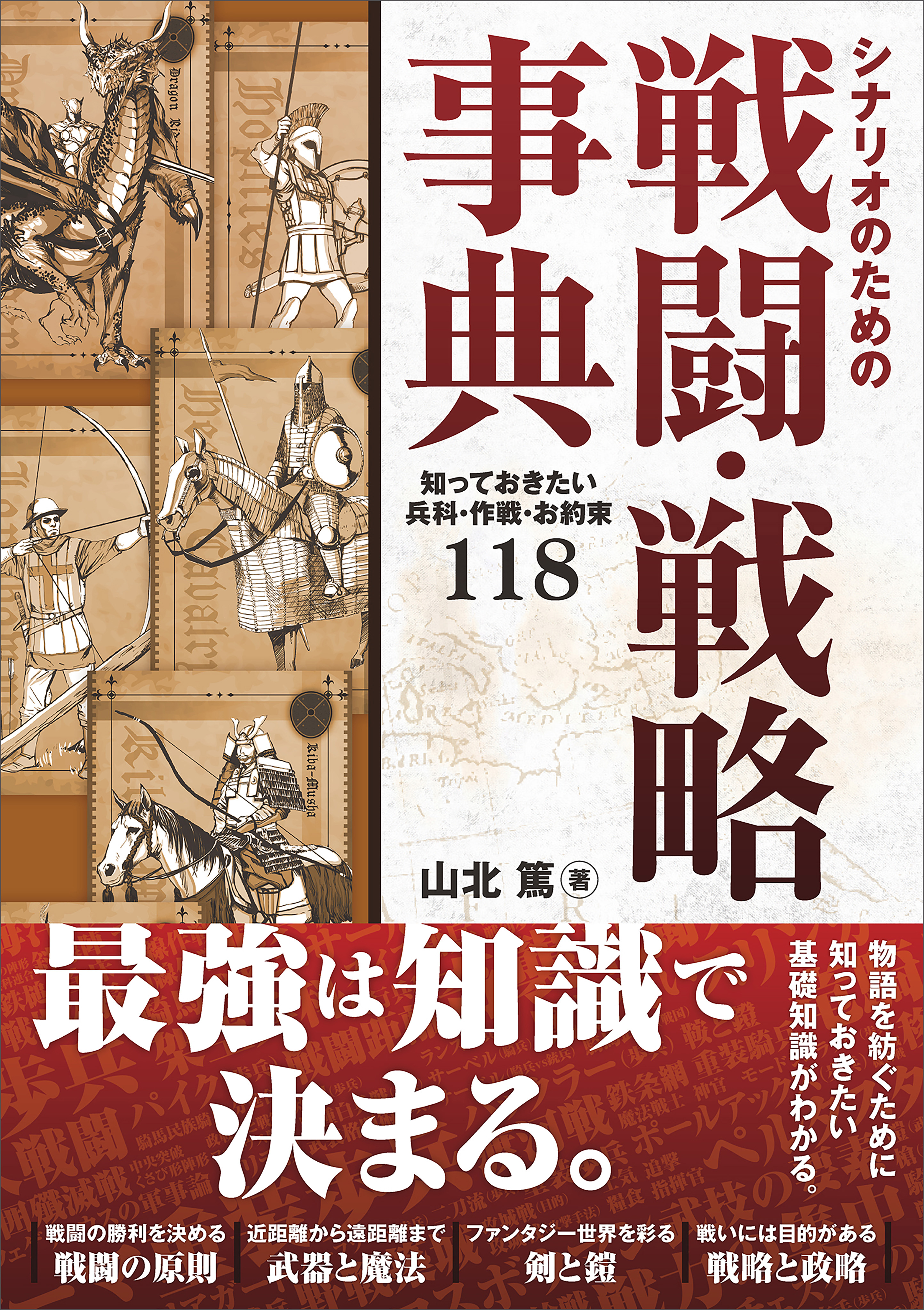 シナリオのための戦闘・戦略事典 知っておきたい兵科・作戦・お約束１１８ - 山北篤 - ビジネス・実用書・無料試し読みなら、電子書籍・コミックストア  ブックライブ