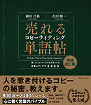 売れるコピーライティング単語帖　増補改訂版　探しているフレーズが必ず見つかる言葉のアイデア 2400