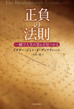 正負の法則―一瞬で人生の答えが見つかる