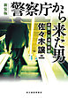 警察庁から来た男（新装版）道警シリーズ