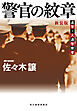 警官の紋章（新装版）道警シリーズ